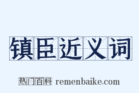 镇臣近义词是什么意思的图片